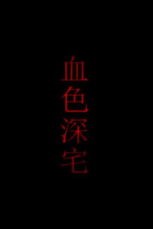 血色深宅