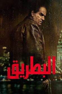 البطريق