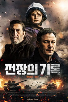 전장의 기록