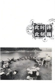 许巍：此时此刻 纪录片