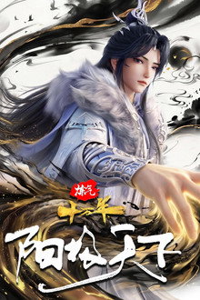 炼气十万年特别篇 阳极天下