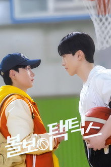 볼보이 택틱스
