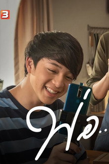 พ่อ... เป็นแล้วไม่หาย