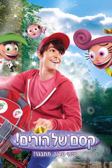 קסם של הורים! טימי טרנר, תתבגר!