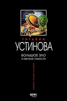 Большое зло и мелкие пакости