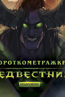 Предвестники: Короткометражки