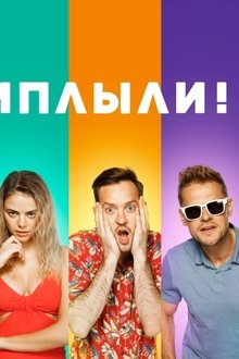 Приплыли!