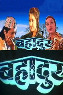 बहादुर