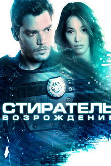 Стиратель: Возрождение