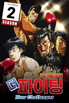 시즌 2 New Challenger