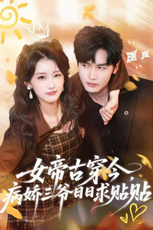 女帝古穿今，病娇三爷日日求贴贴