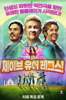 세이브 유어 레그스!