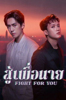 สู้เพื่อนาย
