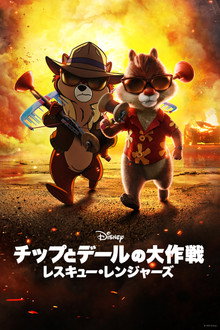 チップとデールの大作戦 レスキュー・レンジャーズ