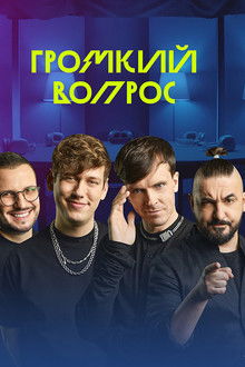 Громкий вопрос