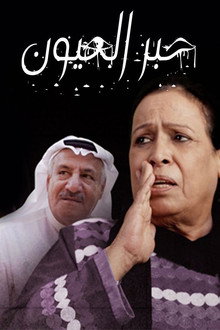 حبر العيون