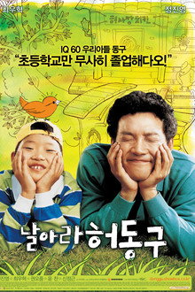 날아라 허동구