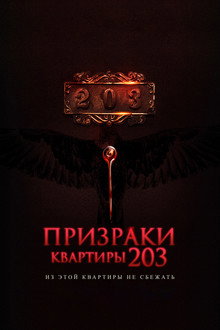 Призраки квартиры 203