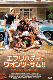 エブリバディ・ウォンツ・サム！！ 世界はボクらの手の中に
