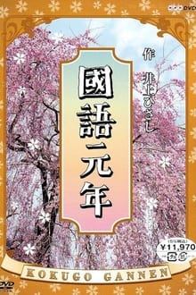 Poster da série Kokugo Gannen