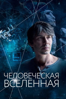 Человеческая вселенная
