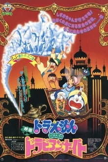 Poster do filme Doraemon: Nobita's Dorabian Nights