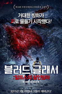 블러드 글래셔: 알프스의 살인빙하