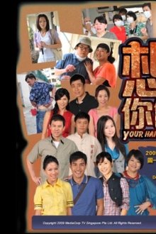 想握你的手