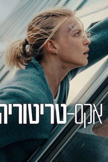 אקס-טריטוריה