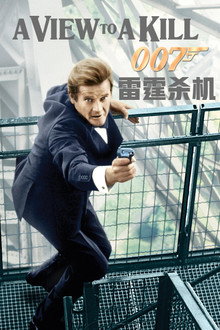 007：雷霆杀机