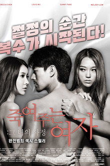 죽여주는 여자: 그녀의 사정