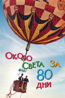 Около света за 80 дни