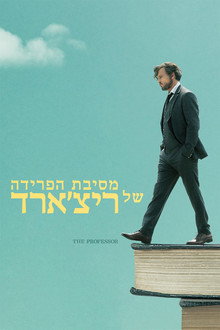 מסיבת הפרידה של ריצ'ארד