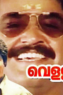 വെള്ളാനകളുടെ നാട്