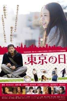 東京の日 movie poster