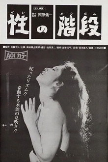 性の階段