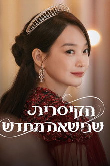 הקיסרית שנישאה מחדש