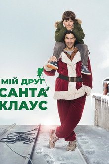 Мій друг Санта Клаус