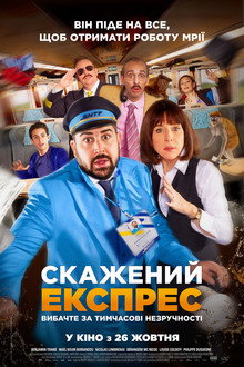 Скажений експрес