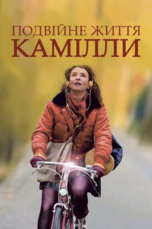 Подвійне життя Камілли