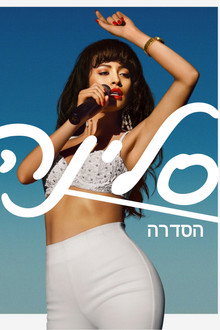 סלינה: הסדרה
