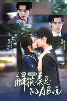明撩暗哄：解锁秦总的AB面