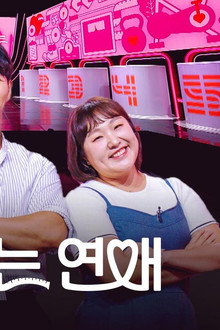 잘 빠지는 연애