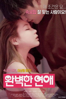 완벽한 연애