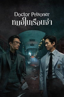 หมอในเรือนจำ