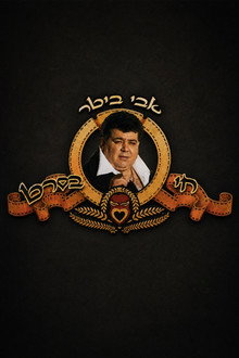 אבי ביטר חי בסרט