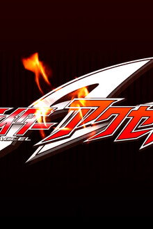 Kamen Rider W Returns: Kamen Rider Accel