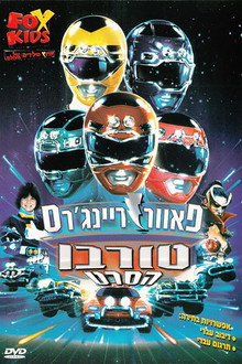 פאוור ריינג'רס טורבו: הסרט