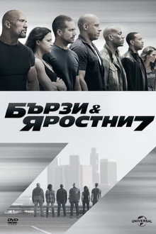 Бързи и яростни 7