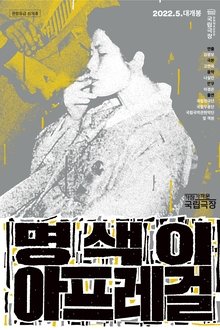 명색이 아프레걸
